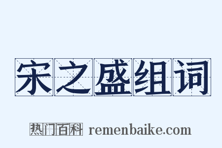 宋之盛组词是什么意思的图片